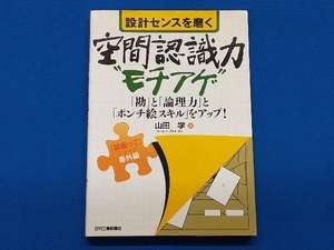 設計センスを磨く空間認識力'モチアゲ' 山田学