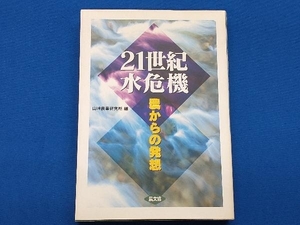 21世紀水危機 山崎農業研究所