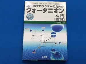 3D-CGプログラマーのためのクォータニオン入門 三訂版 金谷一朗