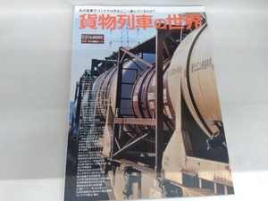 貨物列車の世界 交通新聞社