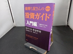 金持ち父さんの投資ガイド 入門編 改訂版 ロバート・T.キヨサキ