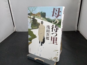 母の待つ里 浅田次郎