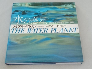 水の惑星 ライアル・ワトソン