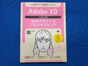 Adobe XDではじめるWebデザイン&プロトタイピング 松下絵梨