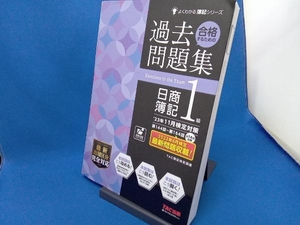 合格するための過去問題集日商簿記1級('23年11月検定対策) TAC簿記検定講座