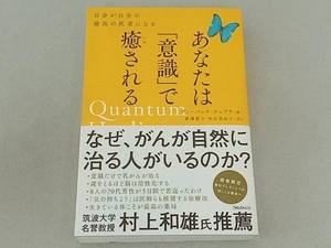 あなたは「意識」で癒される ディーパック・チョプラ