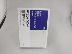 明智光秀と細川ガラシャ 井上章一