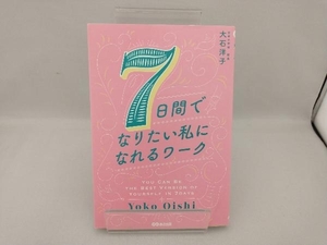 7日間でなりたい私になれるワーク 大石洋子