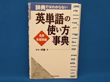 辞典ではわからない英単語の使い方事典 名詞・形容詞編(名詞・形容詞編) ケリー伊藤_画像1