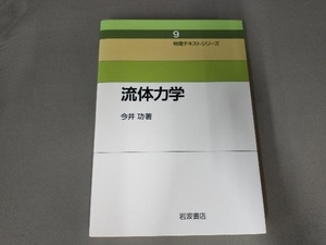 流体力学 今井功