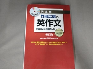 竹岡広信の英作文が面白いほど書ける本 決定版 竹岡広信