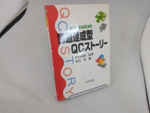 QCサークルのための課題達成型QCストーリー 新田充