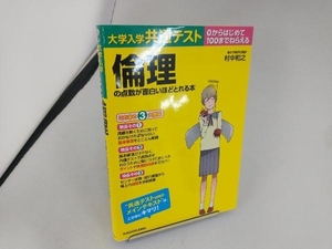 大学入学共通テスト倫理の点数が面白いほどとれる本 村中和之