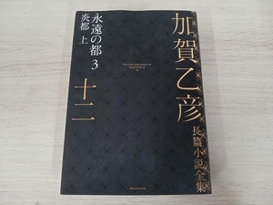 【初版】◆ 加賀乙彦長篇小説全集 (十二) 加賀乙彦