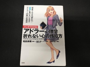 マンガでわかる!アドラー心理学 折れない心の作り方 和田秀樹