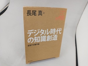 デジタル時代の知識創造 長尾真