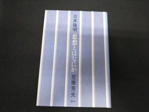 思想とはなにか 吉本隆明