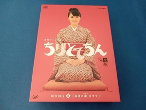 DVD ちりとてちん 完全版 DVD-BOX 落語の魂百まで