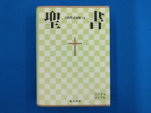 聖書(中型) 日本聖書協会