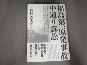 汚れあり/福島第一原発事故 中通り訴訟 野村吉太郎