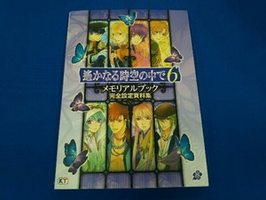 遥かなる時空の中で6 メモリアルブック完全設定資料集 ルビーパーティー