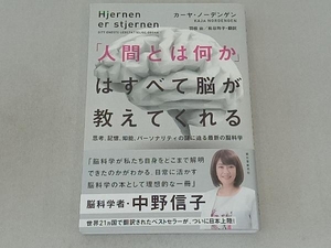 「人間とは何か」はすべて脳が教えてくれる カーヤ・ノーデンゲン