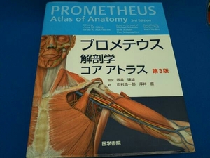 プロメテウス解剖学コアアトラス 第3版 坂井建雄