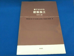 誰でもわかる建築施工 改訂2版 雨宮幸蔵 背表紙日焼けあり