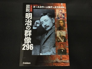 図説・明治の群像296 決定版 学研