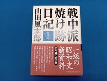 戦中派焼け跡日記 山田風太郎_画像1