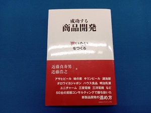 「買いたい」をつくる成功する商品開発 近藤真寿男