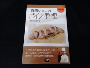 野田シェフのドイツ料理　新装版 野田浩資／著