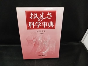 おいしさの科学事典 山野善正