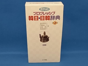 ポケットプログレッシブ韓日・日韓辞典 油谷幸利