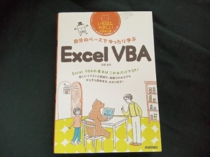 自分のペースでゆったり学ぶExcel VBA 日花弘子