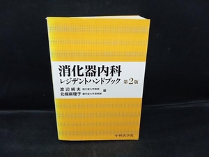 消化器内科レジデントハンドブック 第2版 渡辺純夫