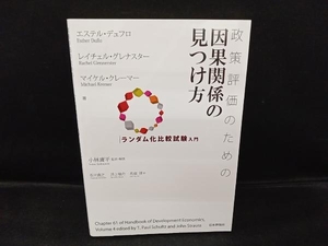 政策評価のための因果関係の見つけ方 エステル・デュフロ