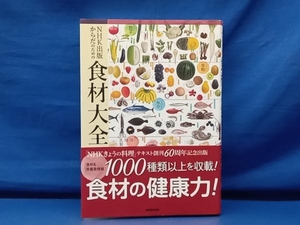 鴨124 からだのための 食材大全 池上文雄 加藤光敏 河野博 三浦理代 山本謙治 NHK出版