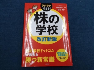 株の学校 改訂新版 柴田博人