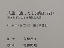 人生に迷ったら知覧に行け 流されずに生きる勇気と覚悟 永松茂久 きずな出版 ★ 店舗受取可_画像6
