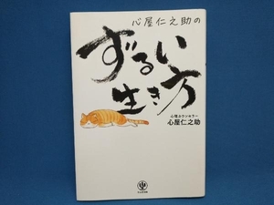 心屋仁之助のずるい生き方 心屋仁之助