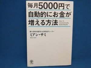 毎月5000円で自動的にお金が増える方法 ミアン・サミ