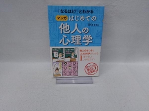 「なるほど!」とわかる マンガはじめての他人の心理学 ゆうきゆう