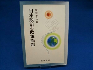 日本政治の政策課題 廣澤孝之