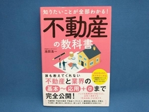 知りたいことが全部わかる!不動産の教科書 池田浩一_画像1