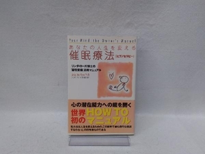 あなたの人生を変える催眠療法 リンダ・ジョイローズ