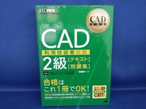 CAD利用技術者試験 2級テキスト&問題集 吉野彰一(管B)