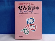 自信がもてる!せん妄診療はじめの一歩 小川朝生_画像1