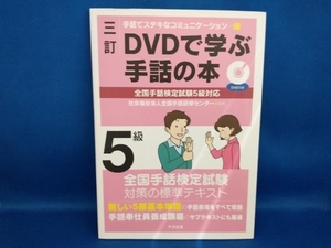 DVDで学ぶ手話の本 5級 三訂 全国手話研修センター(管B)