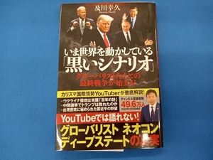 いま世界を動かしている「黒いシナリオ」 グローバリストたちとの最終戦争が始まる! 及川幸久